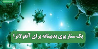 در قله پیک آنفلوآنزا هستیم