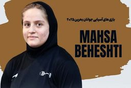 فوری: طلای غافلگیرکننده مهسا بهشتی در وزنه برداری؛ ایران روی سکوی قهرمانی!