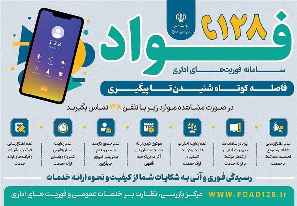 فواد ۱۲۸: سامانه شنود یا رصد دقیق اعتراضات مردمی؟