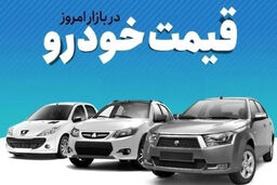 قیمت خودرو در جمعه ۵ دی ماه: سونامی جدید در بازار آزاد!