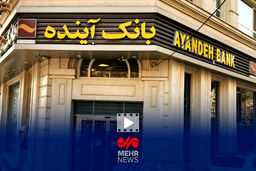 عملکرد شوکه‌کننده بانک آینده؛ ۷ درصد تورم سالانه زیر سوال رفت!