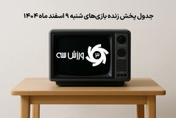 بمب خبری شنبه: جدول پخش زنده بازی‌های 9 اسفند افشا شد