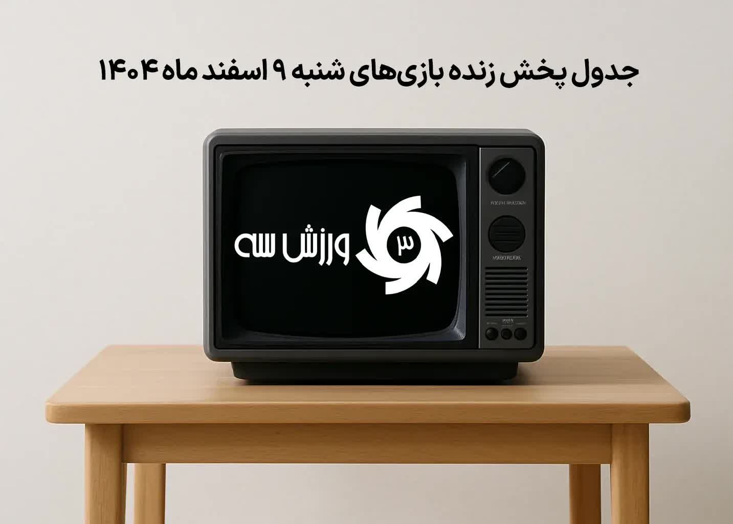 بمب خبری شنبه: جدول پخش زنده بازی‌های 9 اسفند افشا شد