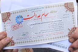 جزئیات جدید از سهام عدالت - ۳۰ بهمن