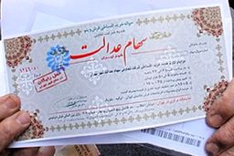 جزئیات جدید از سهام عدالت - ۳۰ بهمن