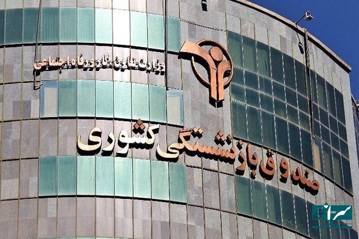 خبر ناگوار از صندوق های بازنشستگی