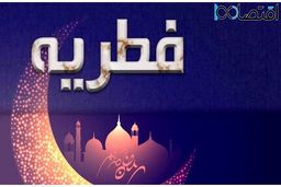 فوری / مبلغ فطریه ۱۴۰۳ مشخص شد + جزئیات