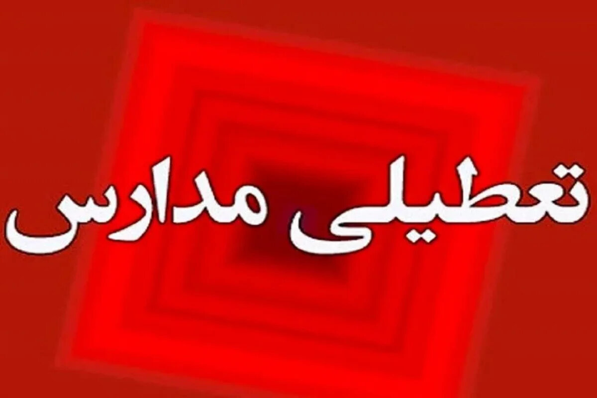 تعطیلی ناگهانی مدارس این استان در سه‌شنبه: پشت پرده ماجرا چیست؟