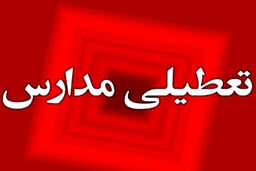تعطیلی ناگهانی مدارس این استان در سه‌شنبه: پشت پرده ماجرا چیست؟