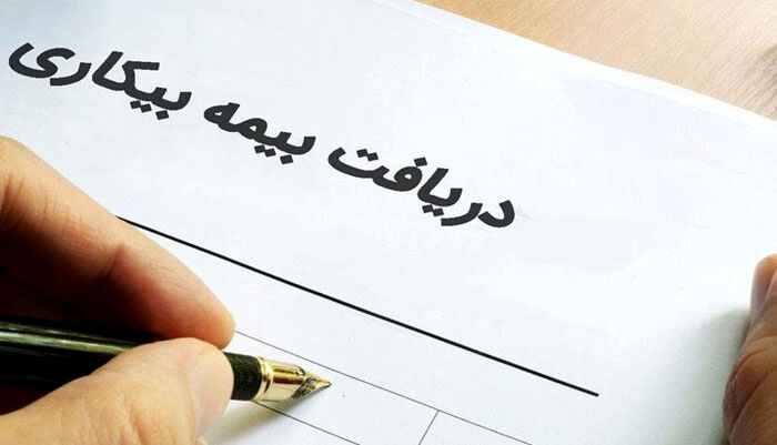 ۵ شرط دریافت بیمه بیکاری