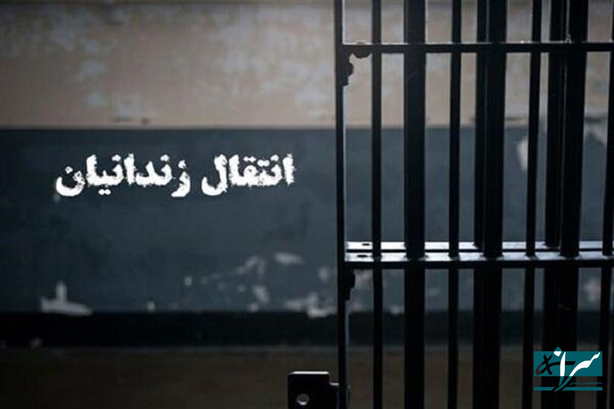 انتقال یک زندانی ایرانی از بلژیک به کشور