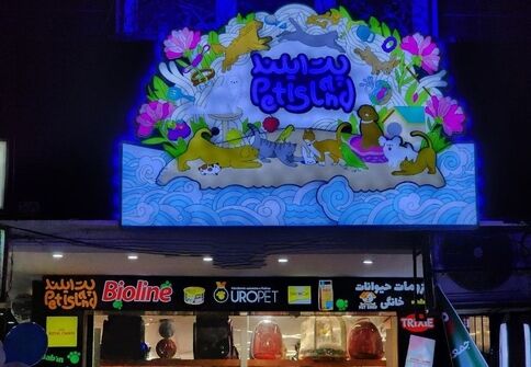 گامی نو در تأمین نیازهای حیوانات خانگی/ «پت آیلند» با تمرکز بر سلامت حیوانات خانگی افتتاح شد