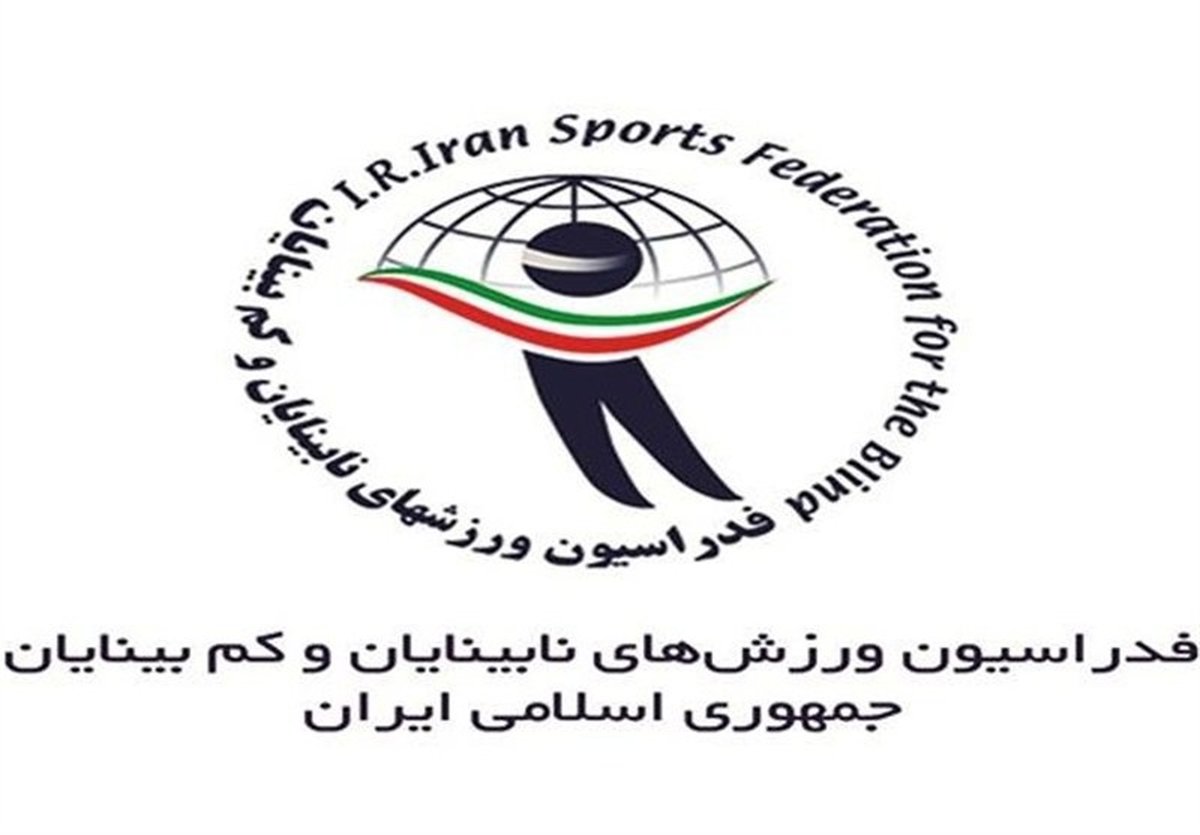 فاجعه مدیریتی: سه هفته بلاتکلیفی در فدراسیون نابینایان؛ پاسخگو کیست؟