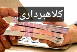 افشاگری بزرگ: احکام قطعی صادر شد! کلاهبرداری چند هزار میلیاردی در البرز و مازندران به دام افتاد؟