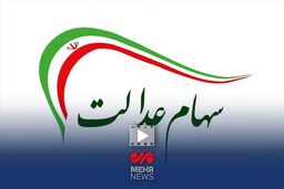 سهام عدالت: شوک بزرگ واریز دو مرحله‌ای! جیب شما آماده است؟