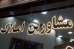 یک خط و نشان اساسی برای مشاوران املاک / همه بخوانید