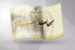ارزش امروز سهام عدالت - ۲۲ اردیبهشت