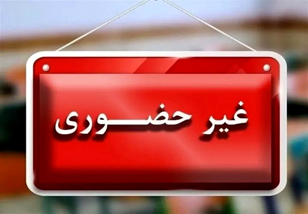 فوری و شوک‌آور: مدارس چهارمحال و بختیاری ناگهان غیرحضوری شد! آیا پای اتفاقی بزرگ در میان است؟