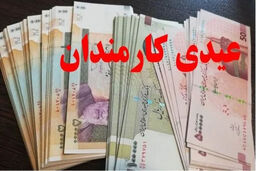 عیدی یکسان برای دولتی‌ها: پایان تبعیض یا آغاز جنجال؟