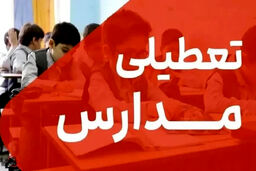 فوری و شوکه کننده: مدارس استان تهران فردا تعطیل است!