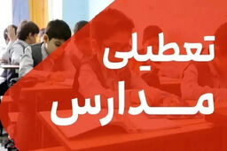 فوری و شوکه کننده: مدارس استان تهران فردا تعطیل است!
