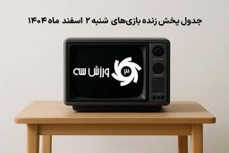 فوری: جدول پخش زنده بازی‌های شنبه 2 اسفند لو رفت!
