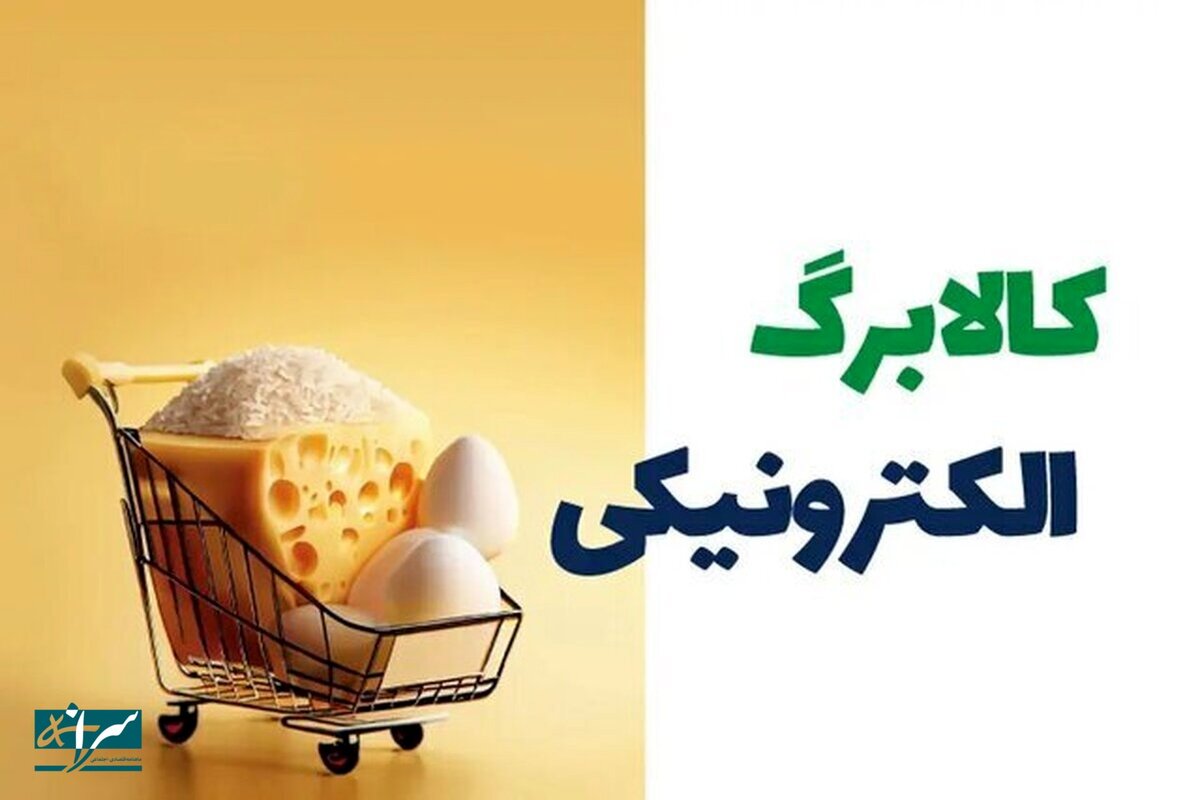 شرط واریز کالابرگ برای دی، بهمن و اسفند ۱۴۰۴ اعلام شد