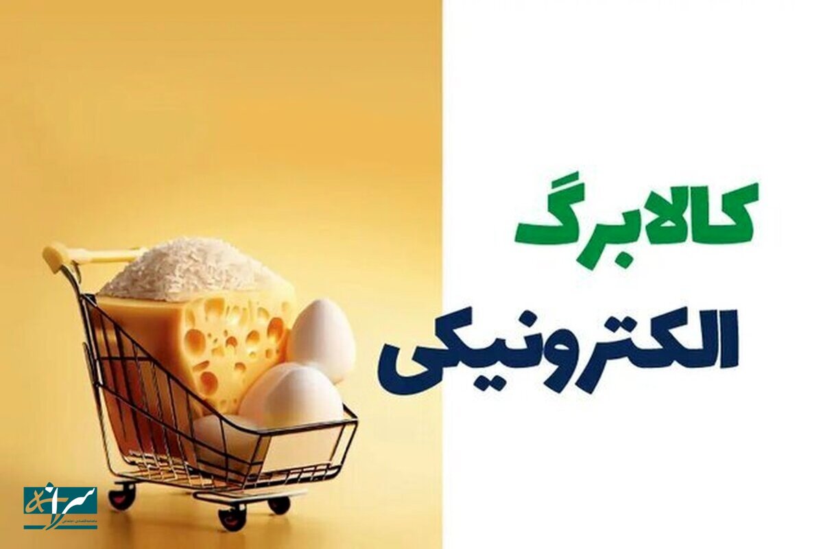 خبر خوش وزیر برای سفره مردم/ کدام دهک‌ها هفته بعد کالابرگ می‌گیرند؟