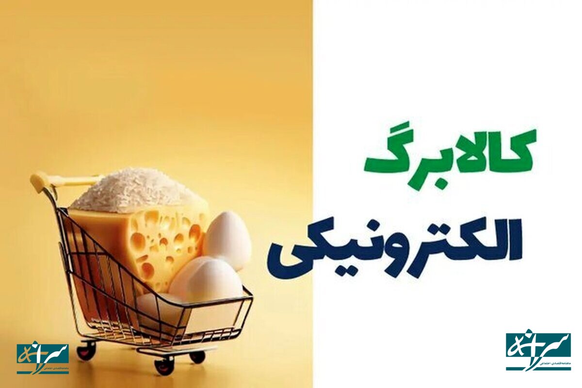 اعتبار کالابرگ الکترونیکی این افراد، امروز واریز می‌شود