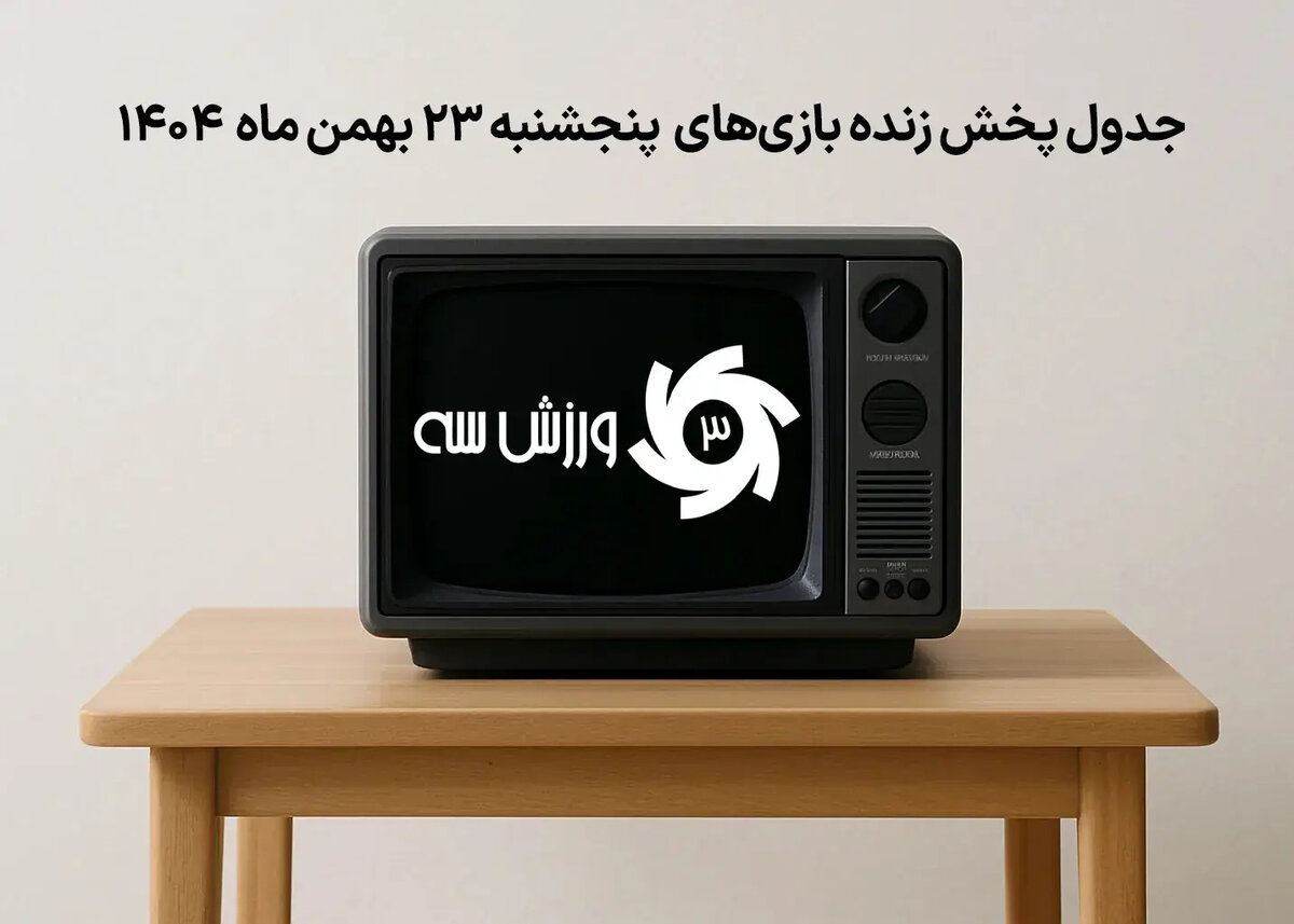 غوغای پنجشنبه 23 بهمن: برنامه کامل پخش زنده بازی‌ها را اینجا ببینید!