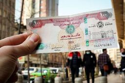 شوکه کننده: درهم امارات امروز ۱۱ آبان ۱۴۰۴ در سراشیبی سقوط!