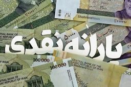 واریز یارانه آبان: زمان دقیق اعلام شد! تاریخ واریز غافلگیرکننده است