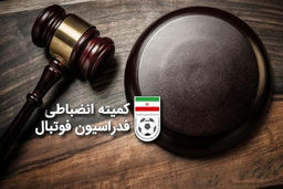 شکار میلیاردی فدراسیون: پشت پرده جرایم صبحگاهی لو رفت!