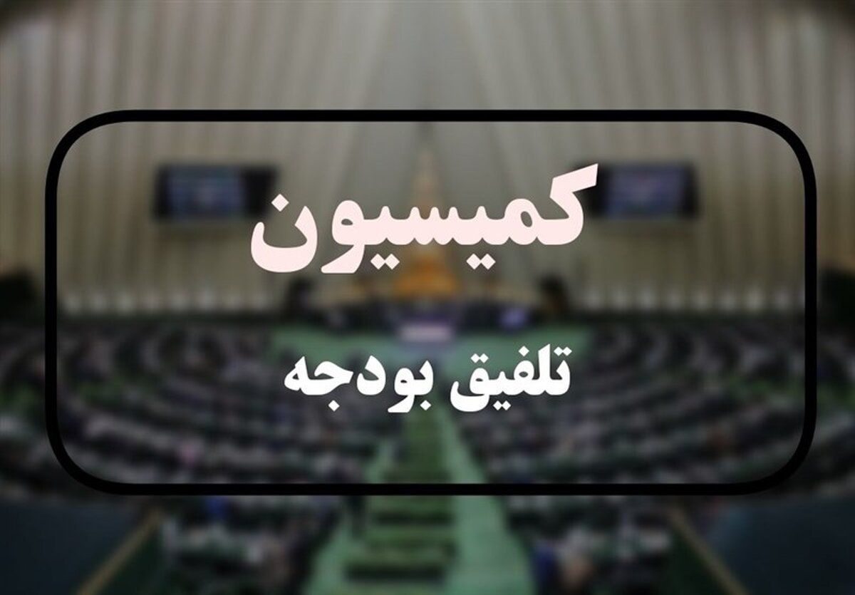 شوک بزرگ به اقتصاد کشور کلیات لایحه بودجه 1405 در کمیسیون تلفیق رد شد