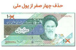 این تغییر بزرگ: حذف چهار صفر چه بلایی سر پول شما می‌آورد؟