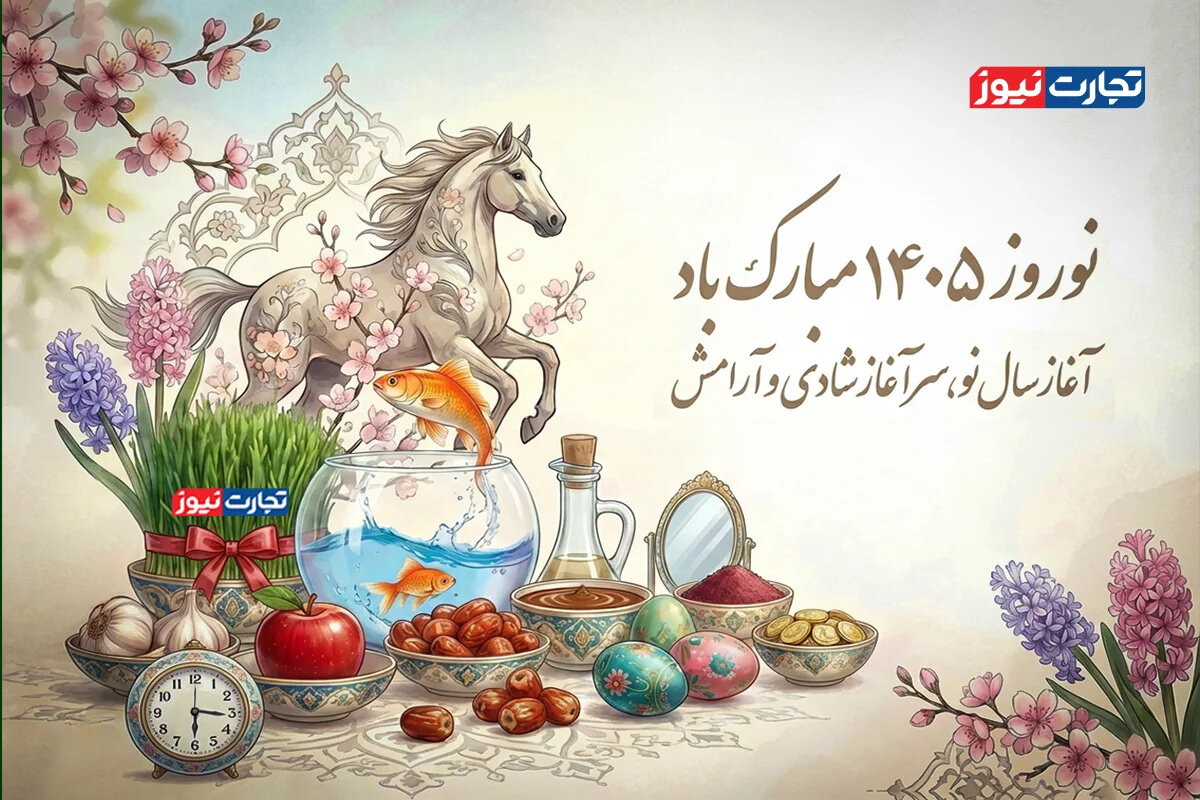 فوری: لحظه تحویل سال ۱۴۰۵ فاش شد! ساعتی که باورتان نمی‌شود + تقویم کامل ۱۴۰۵