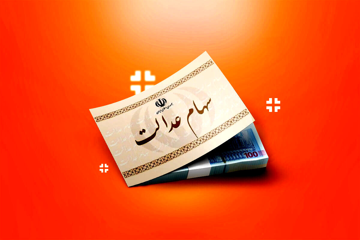 آخرین وضعیت سهام عدالت جاماندگان
