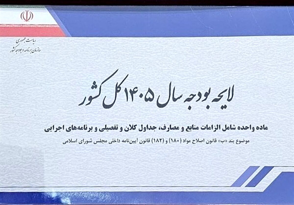 «ریال جدید» در بودجه 1405: آیا مجلس به سفره مردم رحم می‌کند؟
