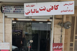 کافی‌نت یا شرکت مالیاتی؟ / انتخاب نادرست، جریمه سنگین