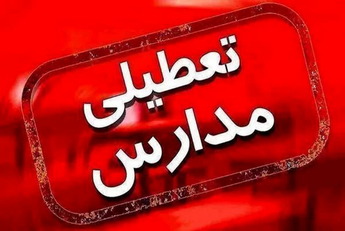فوری بحران در سنندج مدارس هفتم دی تعطیل شد