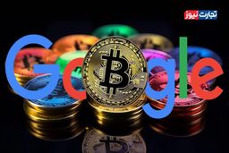 شوک به بازار! جنون بیت‌کوین گوگل را منفجر کرد: چه بلایی سر قیمت‌ها می‌آید؟