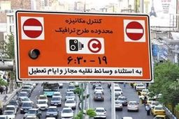 افشاگری بزرگ: پشت پرده اجرای طرح زوج و فرد تهران چیست؟
