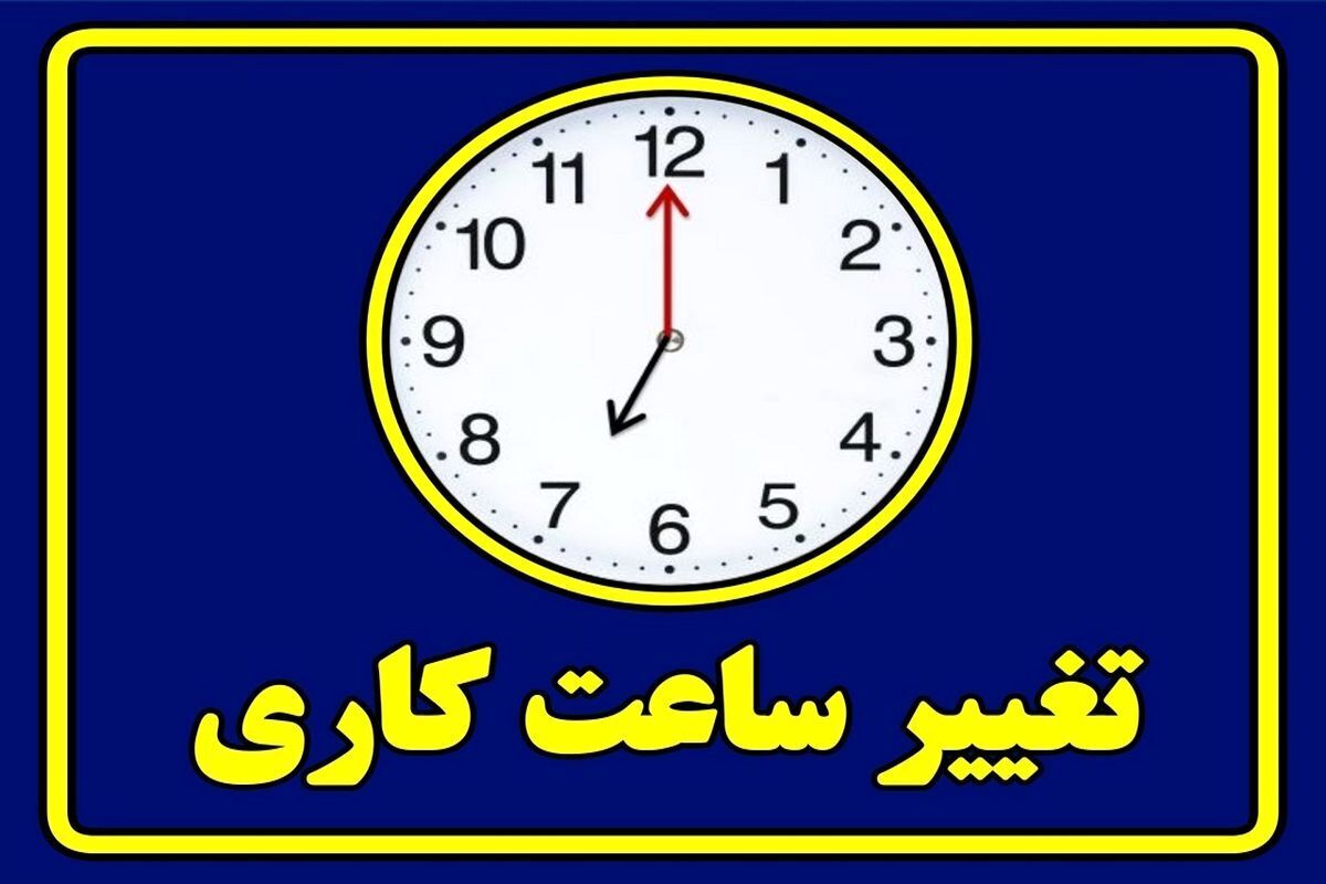شروع کار از ۷ تا ۹ صبح / جزئیات کامل بزرگترین تغییر ساعت کاری سالانه کارمندان