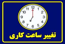 شروع کار از ۷ تا ۹ صبح / جزئیات کامل بزرگترین تغییر ساعت کاری سالانه کارمندان
