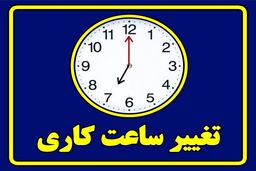 شروع کار از ۷ تا ۹ صبح / جزئیات کامل بزرگترین تغییر ساعت کاری سالانه کارمندان