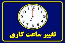 ساعت کاری رسما تغییر کرد/ فردا چه ساعتی سر کار برویم؟