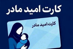 مادران جامانده از کارت امید بخوانند