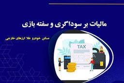 مالیات سوداگری، تولید را شعله‌ور می‌کند؟