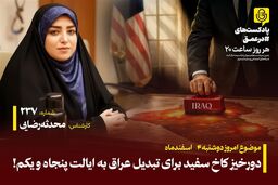 فوری: کاخ سفید عراق را می‌بلعد! نقشه سری برای تبدیل به ایالت ۵۱ آمریکا لو رفت