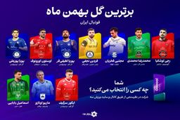 آیا برای سخت‌ترین انتخاب زندگی‌تان آماده‌اید؟ ۱۰ سوپرگل ماه که عقل از سرتان می‌پراند! همین حالا رای دهید!